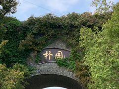 -朴园