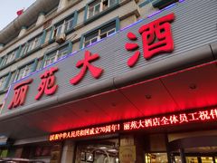 门面-丽苑大酒店