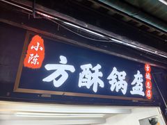 门面-小陈方酥锅盔(古城总店)