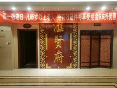 -汇贤府·李氏鲁菜(五棵松店)