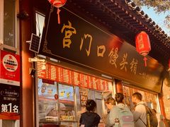 -宫门口馒头铺(创始人总店)