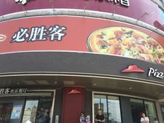-必胜客(太和店)