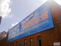 -江湾体育中心游泳馆