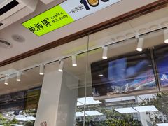 门面-鲍师傅糕点(文昌阁店)