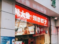 门面-熊大爷现包饺子(和平里店)