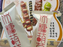 -栗子侠奶皮子糖葫芦(长宁店)