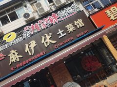 -麻伊伏土菜馆(朗州路店)