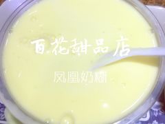 凤凰奶糊-百花传统甜品店(原址店)