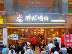 门面-胖记烤肉(江汉路店)