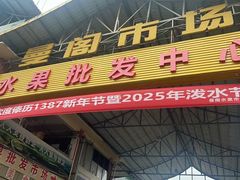 -曼阁市场水果批发市场
