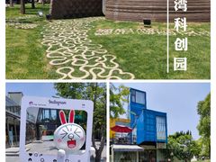 -智慧湾科创园