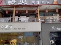 -杨家火锅(国美店)