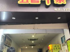门面-细妹五香牛杂(步行街店)