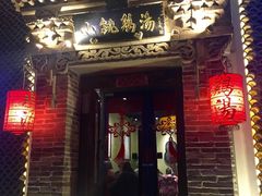 -小铫鸡汤