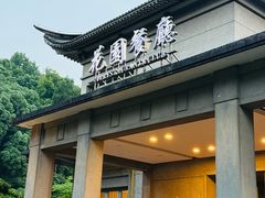-浙江宾馆·花园餐厅·自助餐厅·茶吧