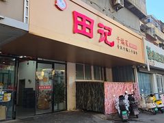 -田记餐馆(富国街店)