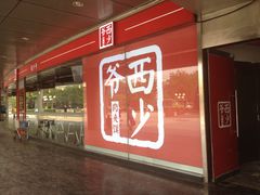 -西少爷(五道口店)