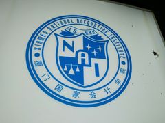 -厦门国家会计学院
