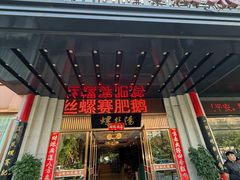 -锡和无锡菜(景丽苑店)