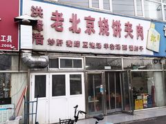 -洪峰浩老北京烧饼夹肉(角门路店)