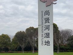 -尚贤河湿地