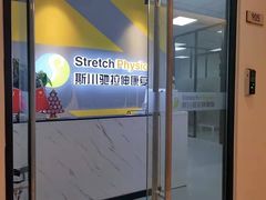 -Stretch斯川驰·拉伸·运动康复(南施街店)