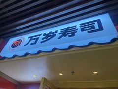 -万岁寿司(万国店)