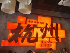 -李犟大爆鳝面·手工蟹黄包(湖滨西湖店)