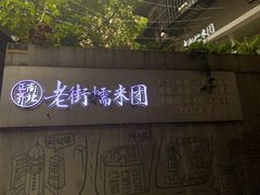 -正南齐北·老街糯米团(洪崖洞店)