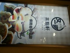 android_upload_pic-又一间茶点轩(百汇广场店)