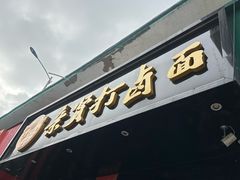 -亲贤打卤面(八一街店)