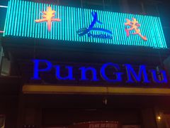 -丰茂烤串(建设街店)