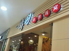 门面-一席地·本地鸡窝·杭帮鸡火锅(萧山银隆百货店)
