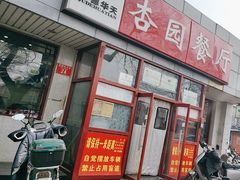 -杏园餐厅(西四北大街店)