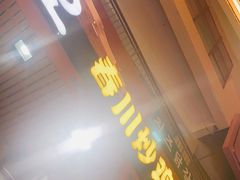 门面-高基五春川炒鸡排 韩国料理(威海总店)