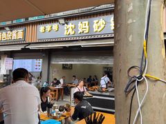 -沈妈砂锅(光华村店)