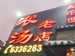 门面-农汤老店(顺联公园里店)