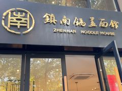 -镇南锅盖面馆(解放路店)