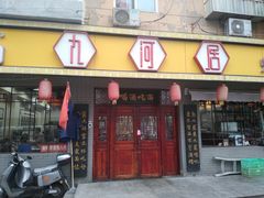 -九河居(荔湾路店)