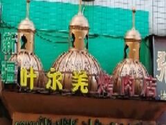 -清真新疆叶尔羌烤肉店(新香洲店)