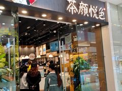 门面-茶颜悦色(银盆岭万达广场店)