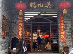 门面-猪肉婆私房菜(容桂总店)