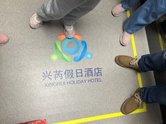 -兴芮温泉度假区