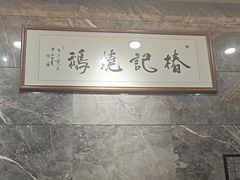 -椿记烧鹅(叠彩店)