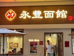 -永丰面馆(汉口路店)