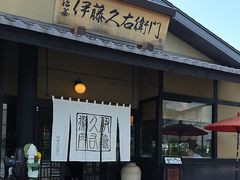-伊藤久右卫门(宇治本店)