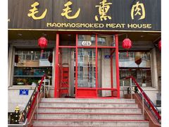 门面-毛毛熏肉•东北菜老字号(大安街店)