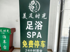 -美足时光•精致悦足•水疗SPA(龙泉店)