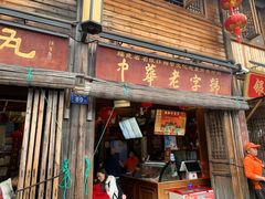 -永和鱼丸(南后街店)