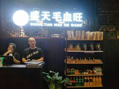 -盛天毛血旺非遗美食(观音桥店)